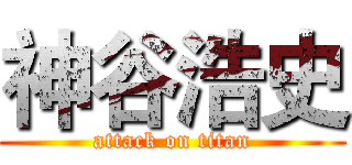 神谷浩史 (attack on titan)