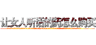 让女人听话的药怎么购买 (让女人听话的药怎么购买【电.话156x1318x7580-Q1991936399鑫宏药业】我们做的是长期生意,靠的是老客户长期支持
参考消息网2月20日报道 韩媒称，“剩女多、离婚率高的城市，房价一定会上涨。”这是中国经济学家金岩石2016年12月参加在上海举行的房地产相关论坛时说的话。
)