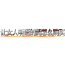 让女人听话的药怎么购买 (让女人听话的药怎么购买【电.话156x1318x7580-Q1991936399鑫宏药业】我们做的是长期生意,靠的是老客户长期支持
参考消息网2月20日报道 韩媒称，“剩女多、离婚率高的城市，房价一定会上涨。”这是中国经济学家金岩石2016年12月参加在上海举行的房地产相关论坛时说的话。
)