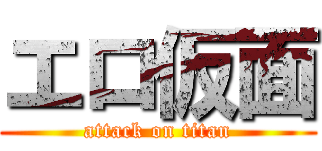 エロ仮面 (attack on titan)