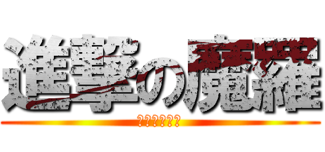 進撃の魔羅 (ポークピッツ)