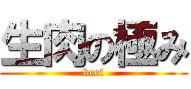 生肉の極み (beef)