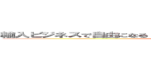 輸入ビジネスで自由になる「イクメン起業プロジェクト」＠梅田潤 (attack on titan)