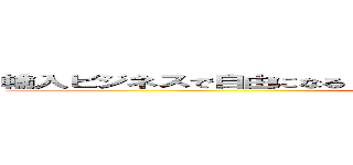 輸入ビジネスで自由になる「イクメン起業プロジェクト」＠梅田潤 (attack on titan)