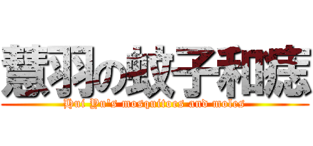 慧羽の蚊子和痣 (Hui Yu\'s mosquitoes and moles)