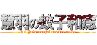 慧羽の蚊子和痣 (Hui Yu\'s mosquitoes and moles)