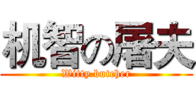 机智の屠夫 (Witty butcher)