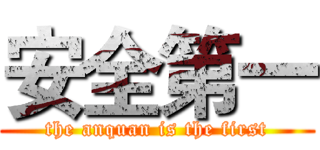 安全第一 (the anquan is the first)