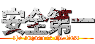 安全第一 (the anquan is the first)