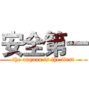 安全第一 (the anquan is the first)