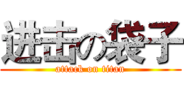 进击の袋子 (attack on titan)