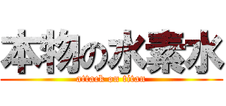 本物の水素水 (attack on titan)