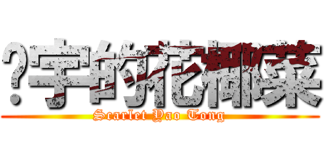 彥宇的花椰菜 (Scarlet Yao Tong)