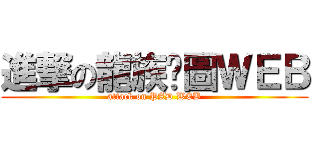 進撃の龍族拼圖ＷＥＢ (attack on PAD WEB)