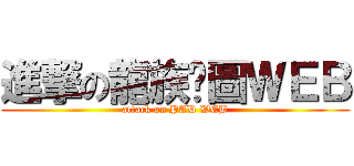 進撃の龍族拼圖ＷＥＢ (attack on PAD WEB)