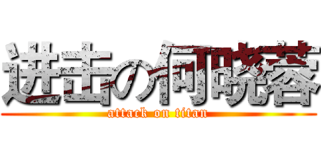 进击の何晓蓉 (attack on titan)