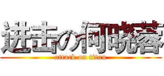 进击の何晓蓉 (attack on titan)
