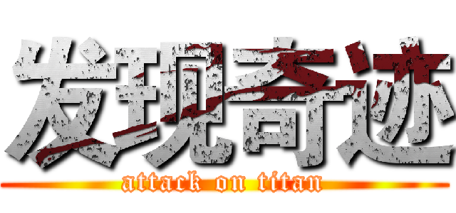 发现奇迹 (attack on titan)