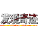 发现奇迹 (attack on titan)