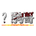 嗨！狗哥 (Mrs.DOG)