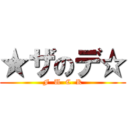 ★ザのデ☆ (F  U  C  K)