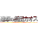 進撃の劇団カオス (attack on titan)