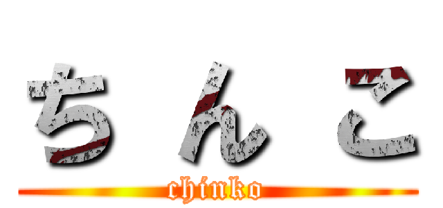 ち ん こ (chinko)