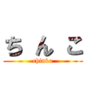 ち ん こ (chinko)