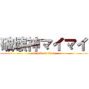 破壊神マイマイ (attack on titan)