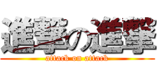 進撃の進撃 (attack on attack)