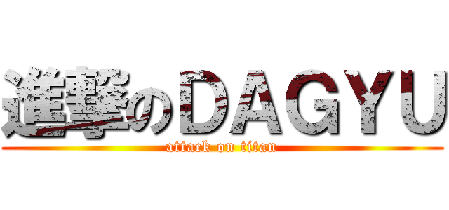進撃のＤＡＧＹＵ (attack on titan)