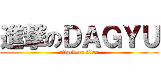 進撃のＤＡＧＹＵ (attack on titan)