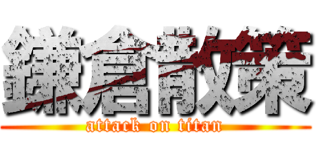 鎌倉散策 (attack on titan)