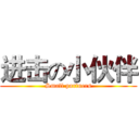 进击の小伙伴 (Small partners)