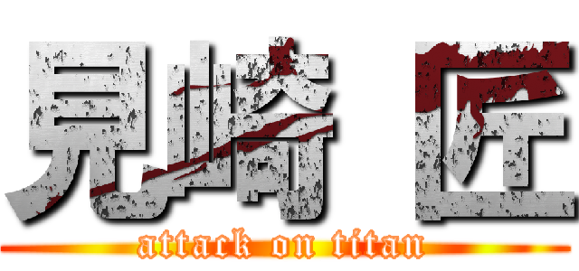 見崎 匠 (attack on titan)