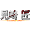 見崎 匠 (attack on titan)