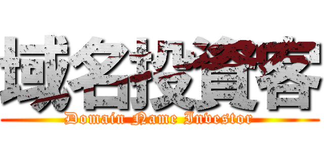 域名投資客 (Domain Name Investor)