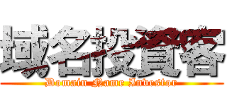 域名投資客 (Domain Name Investor)