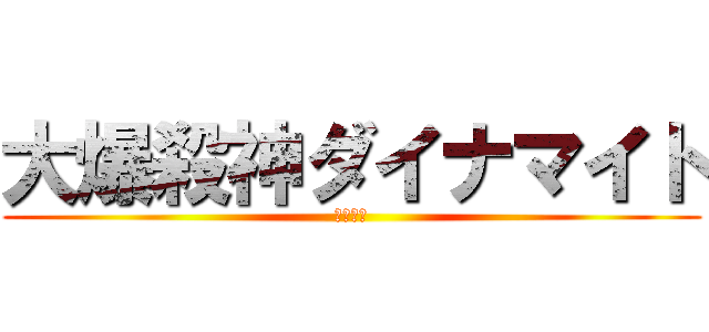大爆殺神ダイナマイト (幼なじみ)