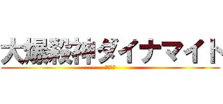 大爆殺神ダイナマイト (幼なじみ)