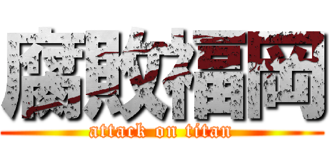 腐敗福岡 (attack on titan)