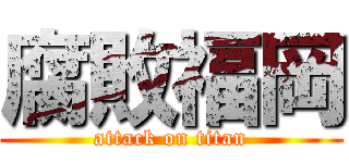 腐敗福岡 (attack on titan)