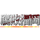 腐敗福岡 (attack on titan)