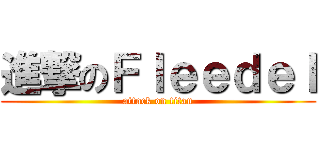 進撃のＦｌｅｅｄｅｌ (attack on titan)