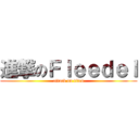 進撃のＦｌｅｅｄｅｌ (attack on titan)