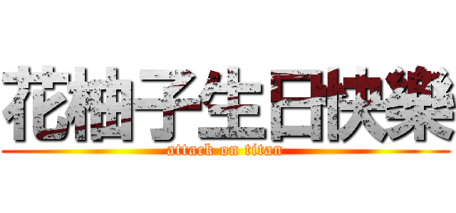 花柚子生日快樂 (attack on titan)