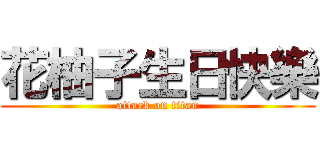 花柚子生日快樂 (attack on titan)