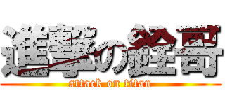 進撃の銓哥 (attack on titan)