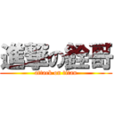 進撃の銓哥 (attack on titan)