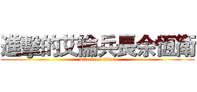 進擊的艾倫兵長余恆衛 (attack on titan)